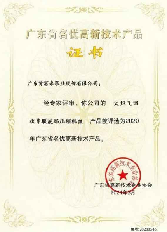 开云网页版·官方版在线登入 -开云(中国)火炬气回收串联液环压缩机组被评选为2020年广东省名优高新技术证书