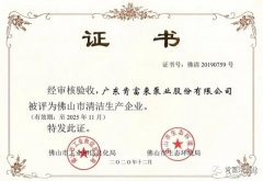 开云网页版·官方版在线登入 -开云(中国)被评为佛山市清洁生产企业